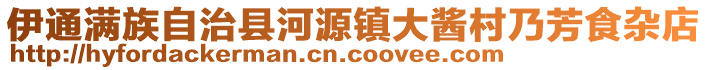 伊通滿族自治縣河源鎮(zhèn)大醬村乃芳食雜店