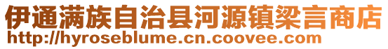 伊通滿族自治縣河源鎮(zhèn)梁言商店