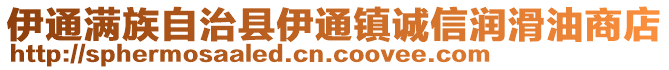 伊通滿族自治縣伊通鎮(zhèn)誠信潤滑油商店