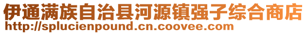 伊通滿族自治縣河源鎮(zhèn)強(qiáng)子綜合商店