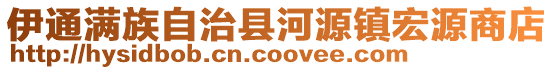 伊通滿族自治縣河源鎮(zhèn)宏源商店