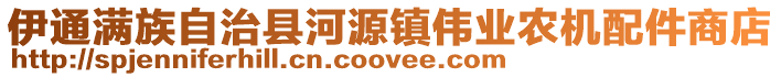 伊通滿族自治縣河源鎮(zhèn)偉業(yè)農(nóng)機(jī)配件商店