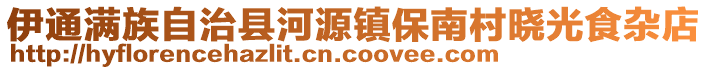 伊通滿族自治縣河源鎮(zhèn)保南村曉光食雜店