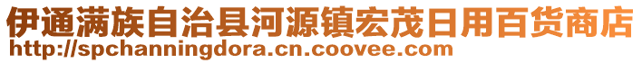 伊通滿族自治縣河源鎮(zhèn)宏茂日用百貨商店