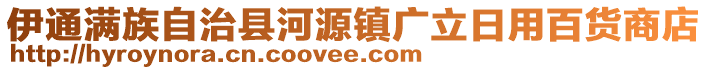 伊通滿族自治縣河源鎮(zhèn)廣立日用百貨商店