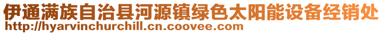 伊通滿族自治縣河源鎮(zhèn)綠色太陽(yáng)能設(shè)備經(jīng)銷處