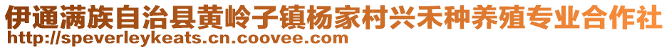 伊通滿族自治縣黃嶺子鎮(zhèn)楊家村興禾種養(yǎng)殖專業(yè)合作社