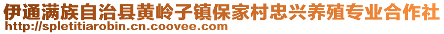 伊通滿族自治縣黃嶺子鎮(zhèn)保家村忠興養(yǎng)殖專業(yè)合作社