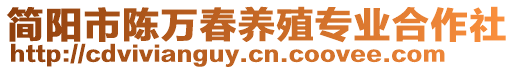 簡陽市陳萬春養(yǎng)殖專業(yè)合作社