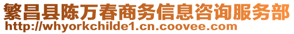 繁昌縣陳萬(wàn)春商務(wù)信息咨詢服務(wù)部