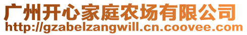 廣州開心家庭農(nóng)場有限公司