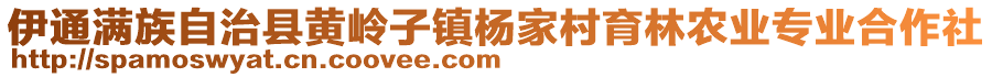 伊通滿族自治縣黃嶺子鎮(zhèn)楊家村育林農(nóng)業(yè)專業(yè)合作社