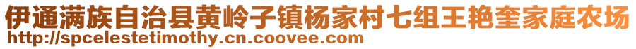 伊通滿族自治縣黃嶺子鎮(zhèn)楊家村七組王艷奎家庭農(nóng)場