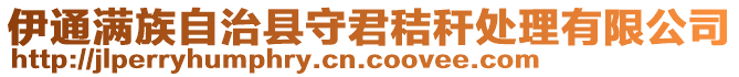 伊通滿族自治縣守君秸稈處理有限公司