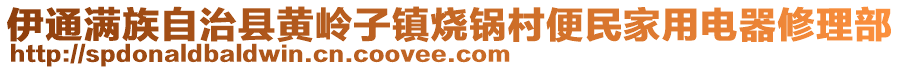 伊通滿族自治縣黃嶺子鎮(zhèn)燒鍋村便民家用電器修理部