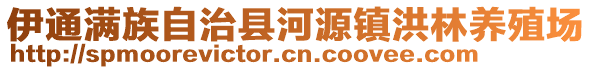 伊通滿族自治縣河源鎮(zhèn)洪林養(yǎng)殖場