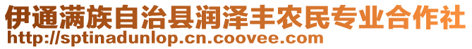 伊通滿族自治縣潤(rùn)澤豐農(nóng)民專業(yè)合作社