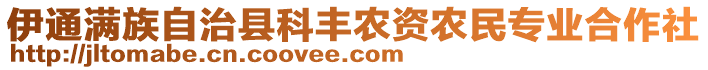 伊通滿族自治縣科豐農資農民專業(yè)合作社