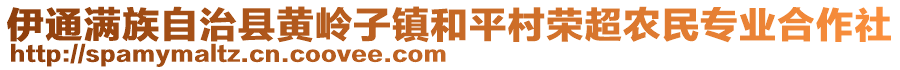 伊通滿族自治縣黃嶺子鎮(zhèn)和平村榮超農(nóng)民專業(yè)合作社