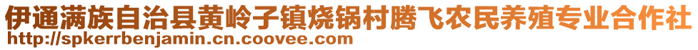 伊通滿族自治縣黃嶺子鎮(zhèn)燒鍋村騰飛農(nóng)民養(yǎng)殖專業(yè)合作社