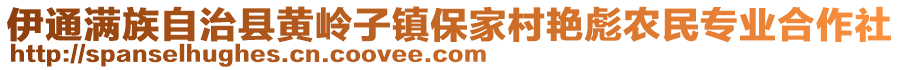 伊通滿族自治縣黃嶺子鎮(zhèn)保家村艷彪農(nóng)民專業(yè)合作社