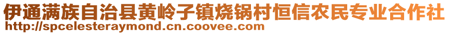 伊通滿族自治縣黃嶺子鎮(zhèn)燒鍋村恒信農(nóng)民專業(yè)合作社