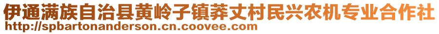 伊通滿族自治縣黃嶺子鎮(zhèn)莽丈村民興農(nóng)機專業(yè)合作社