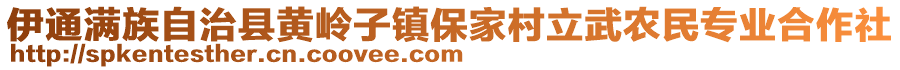 伊通滿族自治縣黃嶺子鎮(zhèn)保家村立武農(nóng)民專業(yè)合作社