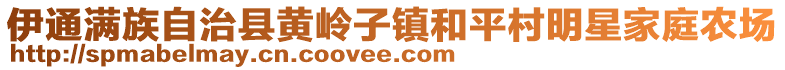伊通滿族自治縣黃嶺子鎮和平村明星家庭農場