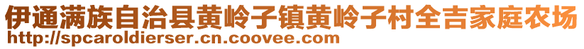 伊通滿族自治縣黃嶺子鎮(zhèn)黃嶺子村全吉家庭農(nóng)場