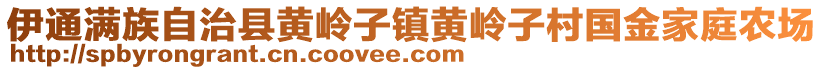 伊通滿族自治縣黃嶺子鎮(zhèn)黃嶺子村國金家庭農場