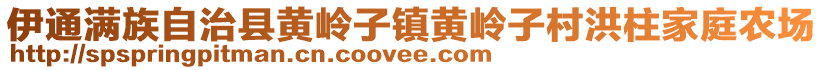 伊通滿族自治縣黃嶺子鎮(zhèn)黃嶺子村洪柱家庭農(nóng)場