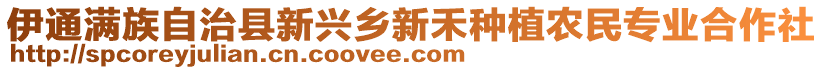 伊通滿族自治縣新興鄉(xiāng)新禾種植農(nóng)民專業(yè)合作社