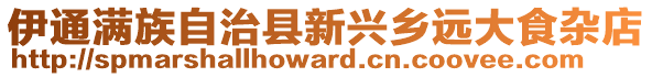 伊通滿族自治縣新興鄉(xiāng)遠(yuǎn)大食雜店