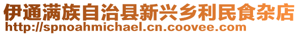 伊通滿族自治縣新興鄉(xiāng)利民食雜店