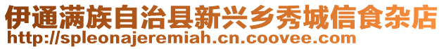 伊通滿族自治縣新興鄉(xiāng)秀城信食雜店