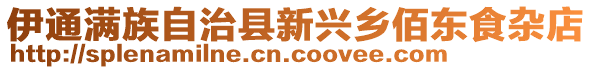 伊通滿族自治縣新興鄉(xiāng)佰東食雜店