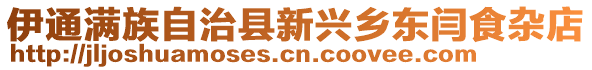 伊通滿族自治縣新興鄉(xiāng)東閆食雜店