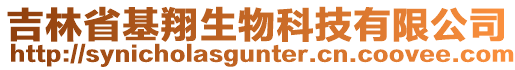 吉林省基翔生物科技有限公司