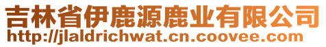 吉林省伊鹿源鹿業(yè)有限公司