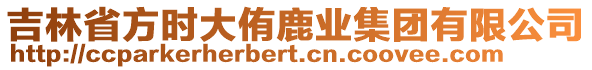 吉林省方時(shí)大侑鹿業(yè)集團(tuán)有限公司