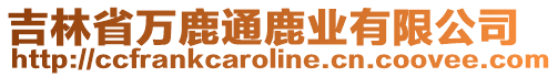 吉林省萬鹿通鹿業(yè)有限公司