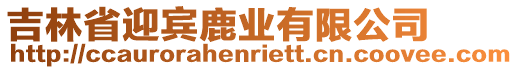 吉林省迎賓鹿業(yè)有限公司