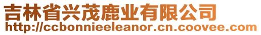 吉林省興茂鹿業(yè)有限公司