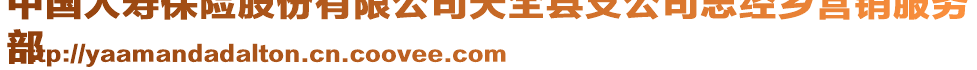 中國人壽保險股份有限公司天全縣支公司思經(jīng)鄉(xiāng)營銷服務(wù)
部