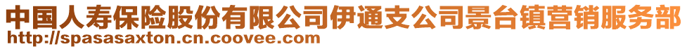 中國人壽保險股份有限公司伊通支公司景臺鎮(zhèn)營銷服務部