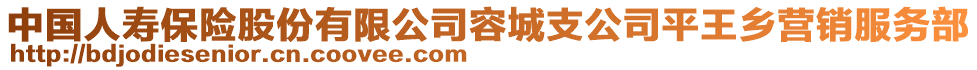 中國人壽保險股份有限公司容城支公司平王鄉(xiāng)營銷服務(wù)部