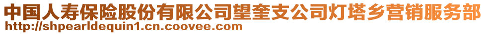 中國人壽保險(xiǎn)股份有限公司望奎支公司燈塔鄉(xiāng)營銷服務(wù)部