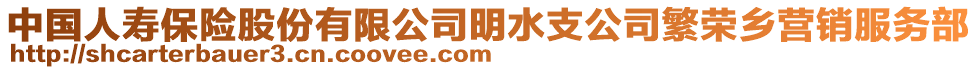 中國人壽保險(xiǎn)股份有限公司明水支公司繁榮鄉(xiāng)營銷服務(wù)部