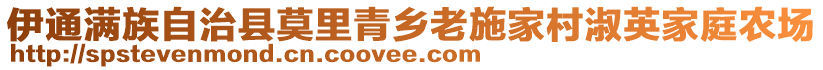 伊通满族自治县莫里青乡老施家村淑英家庭农场